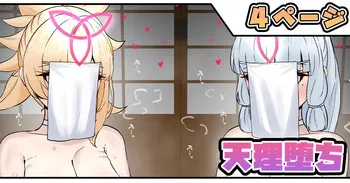 [テフル] 天理堕ち manga cover
