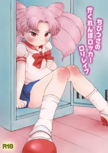 [Hitsuji Drill (Ponpon Itai)] Chibiusa no Kakurenbo Locker Loli Rape (Bishoujo Senshi Sailor Moon) manga cover