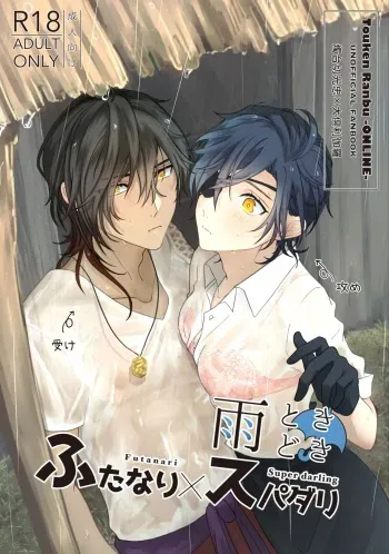 [Miso] Ame Tokidoki Futanari × Supadari manga cover