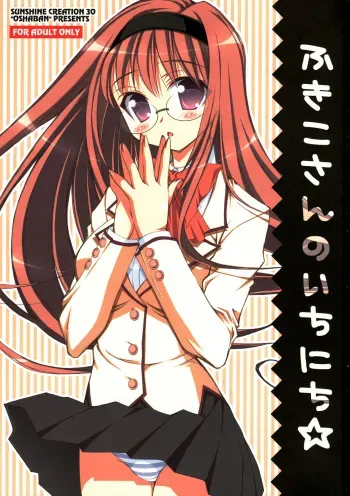 (SC30) [OSHABAN (Sasahiro)] Fukiko-san no Ichinichi manga cover