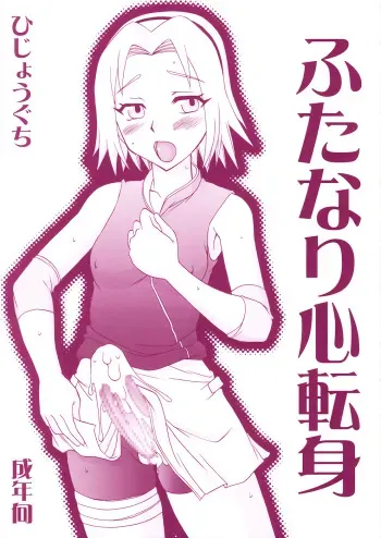 (Futaket 5) [Hijouguchi (TEI-OH-K-TAKAMURO)] Futanari Kokoro Tenshin (Naruto) manga cover