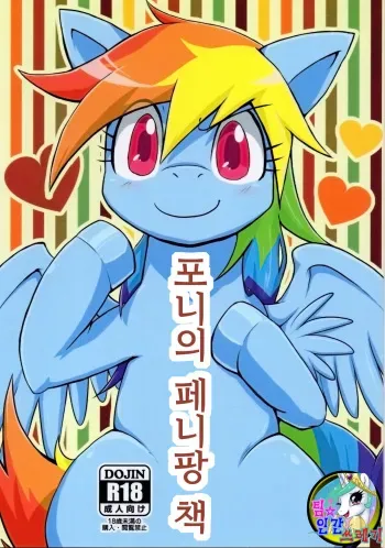 (Fur-st 7) [Kyouun RRR (Rairarai)] Pony Peniban Bon | 포니의 페니팡 책 (My Little Pony: Friendship is Magic) [Korean] manga cover