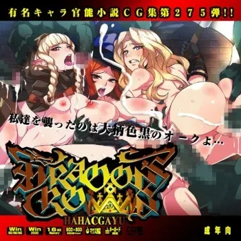 [LolitaChannel] Yuumei Chara Kannou Shousetsu CG Collection No. 275 Dragon's Crown Haa Haa CG Shuu (Dragon's Crown) manga cover