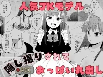 [P&I (Baapi)] Ninki JK Model Kakushidori Sarete Oppai Marudashi manga cover