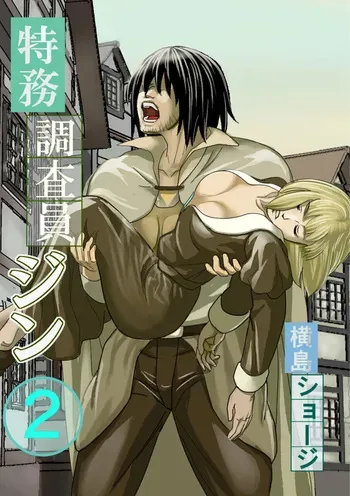 [Yokoshima Shouji] Tokumu Chousain Jin (2) [Digital] manga cover