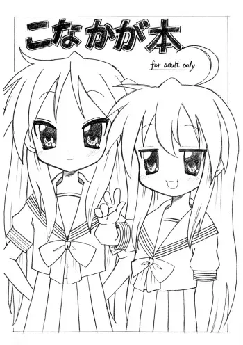 [Yabushita Koubou (Yabushita Mamana)] KonaKaga Hon (Lucky Star) manga cover