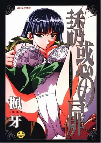 [Fuuga] Yuuwaku no Tobira - Door of Invitation [English] [Paizuri Team + Sei-Jin] manga cover