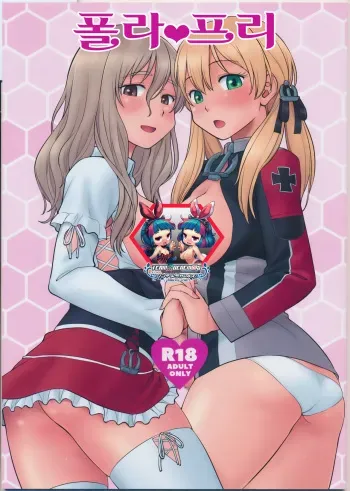 (C91) [Hinemosuan (Hinemosu Notari)] Pola Pri | 폴라프리 (Kantai Collection -KanColle-) [Korean] [팀☆데레마스] manga cover