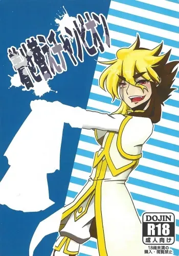 (HaruCC17) [Tenchi Muyou Aventure (Niimi Norisuke)] Kisekae Champion (Yu-Gi-Oh! ZEXAL) manga cover