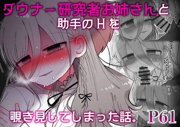 [Naizou Kenkyuujyo (Yasashii Naizou)] Downer Kenkyuusha Onee-san to Joshu no H o Nozokimi Shiteshimatta Hanashi. manga cover