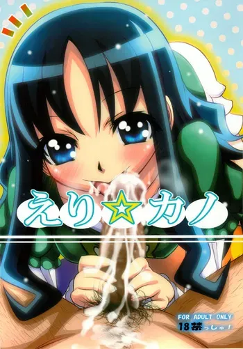 (C78) [Koi Tenshi Doumei (Ai ha Muteki)] Eri☆Kano (Heartcatch Precure!) manga cover