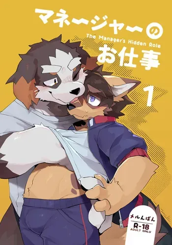 [Azuki Koubou (Merunpan)] The Manager's Hidden Role 1 [Digital] [English] manga cover