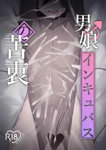Femboy Incubus in distress manga cover