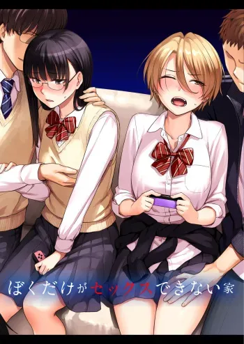[Misaki (Benimura Karu)] Boku dake ga Sex Dekinai Ie manga cover
