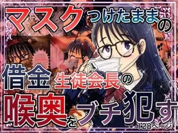 [鬼天裂大百禍]【マスクつけたままの借金生徒会長の喉奥ブチ犯す】※マスクフェラ特化 manga cover