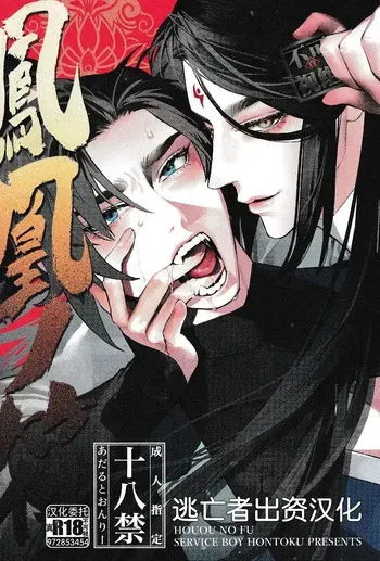 [SERVICE BOY (Hontoku)] Houou no Fu [English] [Incomplete] [Lunaslurp] manga cover