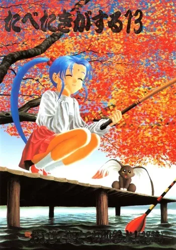 [Paradise City (Various)] Tabeta Kigasuru 13 (Tenchi Muyou!) manga cover