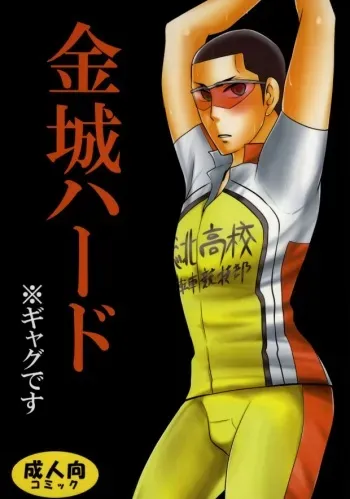 (C86) [9han (vic)] Kinjou Hard (Yowamushi Pedal) manga cover