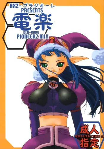 [AXZ-Braziole (Ash Yokoshima)] Den-raku PIONEER2 MIX (Phantasy Star Online) manga cover