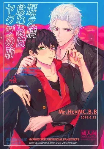 [MaisonIE (Chiginage)] Suezen Kuwanu wa Yakuza no Haji (Hypnosis Mic) [Digital] manga cover
