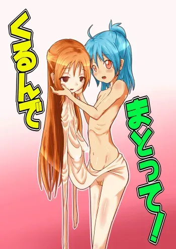 [Zakkin Kougyou (Zakkin)] Kurunde Matotte! [Digital] manga cover