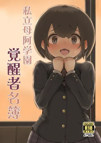 [Inuteikoku (Mura)] Shiritsu Boa Gakuen Kakuseisha Meibo [Digital] manga cover