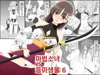 [EsuEsu] Mahou Shoujo VS Inma Seibutsu 6 | 마법소녀 VS 음마생물 6 [Korean] manga cover