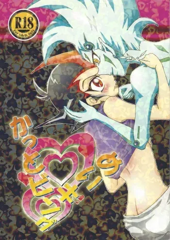 [Hibi mukeige. (Yoshitaka)] Kattobingu mei kingu (Yu-Gi-Oh! ZEXAL) manga cover