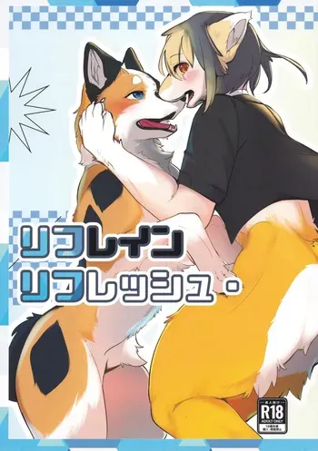 (Kemoket 16)[Minaga Tsukune] リフレイン・リフレッシュ manga cover