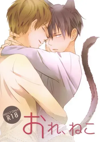 (C85) [Yamawarau (Kuromame Kuro)] Ore, Neko (Shingeki no Kyojin) manga cover