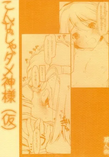 (COMIC1) [Bolze. (Rit.)] Konna Ja Dame Kami-sama （kari） (Kamichu!) manga cover