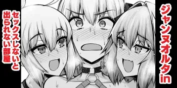 [Ankoman] Jeanne Alter in Sex shinai to Derarenai Heya (Fate/Grand Order) manga cover