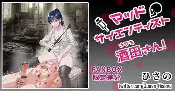 [Hisano] 「マッドサイエンティスト酒田さん!」 (Fanbox) [Japanese] manga cover