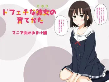 [Michinoku Hitori Tabi] DoFeti na Bitch no Sodatekata (Saenai Heroine no Sodatekata) manga cover