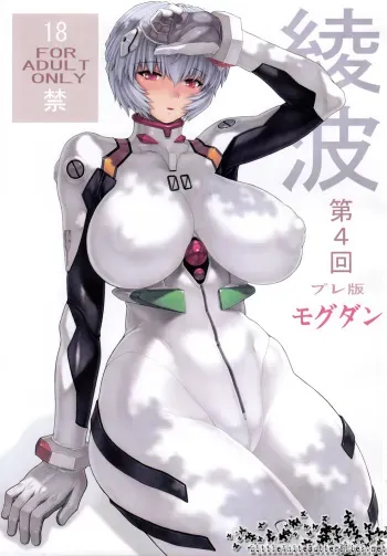 (C79) [Nakayohi Mogudan (Mogudan)] Ayanami Dai 4 Kai Pre Ban (Neon Genesis Evangelion) manga cover