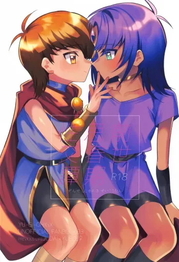 前世思春期性交譚 manga cover