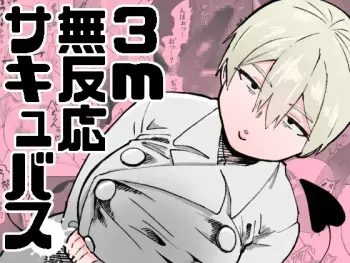 3m Muhandou Succubus / 3-Meter-Tall Unresponsive Succubus manga cover