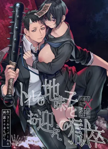 Toile no Jimiko to Omukae no Gokusotsu manga cover