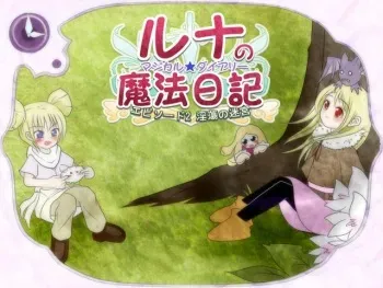 [Jereheim Garden (Midoriko)] Luna no Magical Diary Episode 2 Intou no Meikyuu manga cover