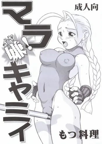 (C55) [Motsu Ryouri (Motsu)] Mara Iya Cammy (Street Fighter) manga cover