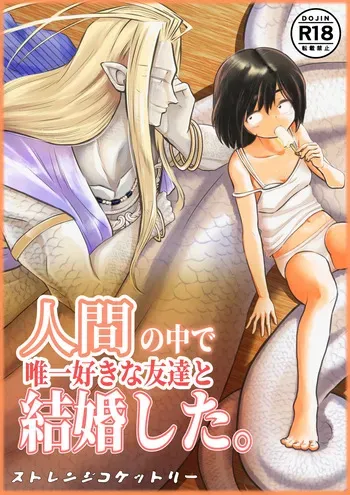 [Strange Coquetry (Sutokoke)] Ningen no Naka de Yuiitsu Suki na Tomodachi to Kekkon Shita. [Digital] manga cover