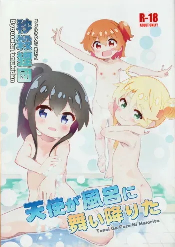 (C97) [Byousatsu Tanukidan (Saeki Tatsuya)] Tenshi Ga Furo Ni Maiorita (Watashi ni Tenshi ga Maiorita!) [English] manga cover