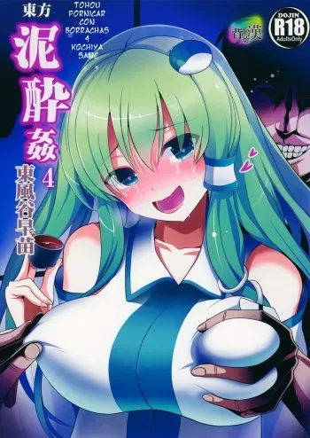 (Reitaisai 12) [Haitokukan (Haitokukan)] Touhou Deisuikan 4 Kochiya Sanae | Thouhou fornicar con borrachas 4 (Touhou Project) [Spanish] [serres] manga cover