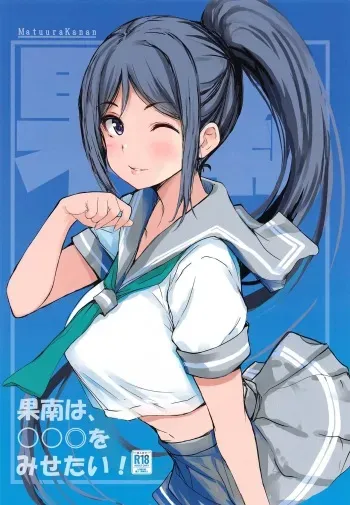(Bokura no Love Live! 42) [Gyoukousyu (Gon., Kurosai)] Kanan wa, ○○◎ o Misetai! (Love Live! Sunshine!!) manga cover