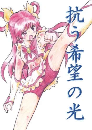 [Tyoujiya Zantou (Matsumoto Kenji)] Aragau Kibou no Hikari (Yes! Precure 5) manga cover