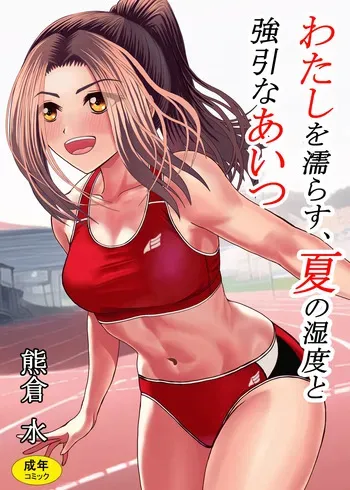 [KumakuraMizu] Watashi o Nurasu, Natsu no Shitsudo to Gouin na Aitsu manga cover