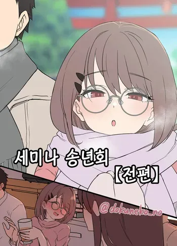 [Dokuneko Noil] Zemi no Bounenkai (Zenpen) | 세미나 송년회 (전편) [Korean] [Decensored] manga cover
