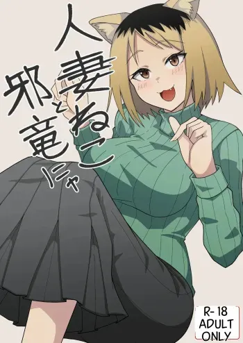 Hitozuma Neko to Jaryuu Nya manga cover