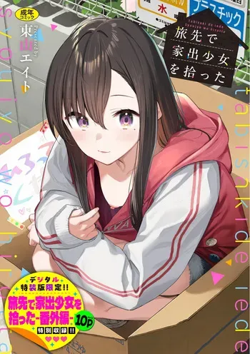 [Tohyama Eight] Tabisaki de Iede Shoujo o Hirotta [Digital] manga cover
