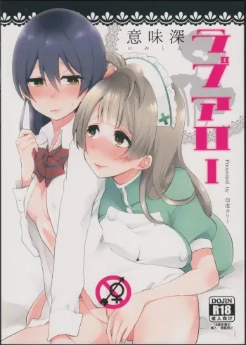 (Bokura no Love Live! 7) [Inbou no Teikoku (Indo Curry)] Imishin Love Arrow (Love Live!) manga cover